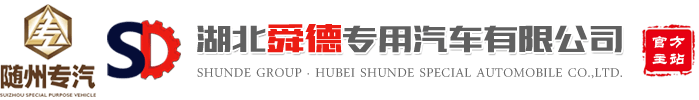 湖北舜德专用汽车有限公司